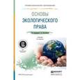 russische bücher: Боголюбов С.А. - Отв. ред. - Основы экологического права. Учебник для СПО