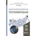 russische bücher: Тузовский А.Ф. - Объектно- ориентированное программирование. учебное пособие для прикладного бакалавриата