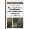 russische bücher: Панфилова А.П., Долматов А.В. - Взаимодействие участников образовательного процесса. Учебник для бакалавров. Гриф УМО МО РФ