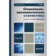 russische bücher: Ефимова М.Р. - Социально-экономическая статистика. Учебник для бакалавров. Гриф УМО вузов России