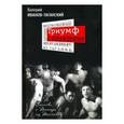 russische bücher: Иванов-Таганский Валерий Александрович - Триумф и наваждение: Записки о Театре на Таганке