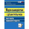 russische bücher: Свиридов Александр Николаевич - Модели взаимодействия с детьми группы риска: опыт работы социального педагога. ФГОС