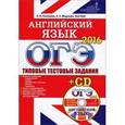 russische bücher: Соловова Елена Николаевна - ОГЭ-2016. Английский язык. Типовые тестовые задания (+ CD)