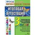 russische bücher: Крылова Ольга Николаевна - Литературное чтение: Итоговая аттестация. 3 класс: типовые тестовые задания. ФГОС