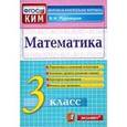 russische bücher: Рудницкая Виктория Наумовна - Математика. 3 класс. Контрольные измерительные материалы. ФГО