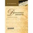 russische bücher: Одинокова Ирина Николаевна - Двухголосные диктанты: методическое пособие