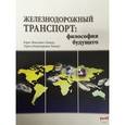 russische bücher: Лапидус Б.А. - Железнодорожный транспорт. Философия будущего