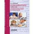 russische bücher: Саломатина Л. С. - Обучение младших школьников созданию письменных текстов разных типов на уроках русского языка