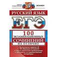 russische bücher: Селезнева Елена Владимировна - ЕГЭ. Русский язык. 100 экзаменационных сочинений на отлично