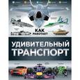 russische bücher:  - Удивительный транспорт