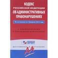 russische bücher:  - Кодекс Российской Федерации об административных правонарушениях. По состоянию на 5 февраля 2016 года. С комментариями к последним изменениям