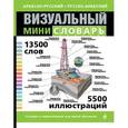 russische bücher: Корбей Жан-Клод - Арабско-русский русско-арабский визуальный мини-словарь