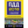 russische bücher:  - ПДД на 2016 год с фотографиями и комментариями (со всеми самыми последними изменениями)