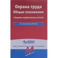 russische bücher:  - Охрана труда. Общие положения. Сборник нормативных актов. С комментариями и изменениями по состоянию на 2016 год