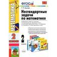 russische bücher: Быкова Татьяна Петровна - Математика. 2 класс. Нестандартные задачи