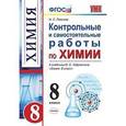 russische bücher: Павлова Наталья Степановна - Химия. 8 класс. Контрольные и самостоятельные работы по химии. К учебнику О. С. Габриеляна. ФГОС