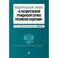 russische bücher:  - Федеральный Закон "О государственной гражданской службе Российской Федерации" на 2016 г.