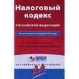 russische bücher:  - Налоговый кодекс Российской Федерации