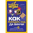 russische bücher: Ричард Элвс - Как разгадать код да Винчи и еще 34 удивительных способа применения математики