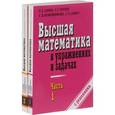 russische bücher: Данко П. Е.,   Попов А. Г., Кожевникова Т. Я., Данко С. П. - Высшая математика в упражнениях и задачах. В 2 частях. Учебное пособие для вузов