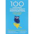russische bücher: Макарский Дмитрий Дмитриевич - 100 способов ускорить работу вашего компьютера