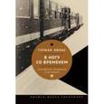russische bücher:  - В ногу со временем. Сокращенное пребывание в настоящем