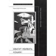 russische bücher:  - Хватит убивать кошек! Критика социальных наук