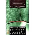 russische bücher: Тупицын Виктор - Глазное яблоко раздора. Беседы с Ильей Кабаковым