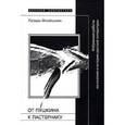 russische bücher: Флейшман Л. - От Пушкина к Пастернаку. Избранные работы по поэтике и истории русской литературы