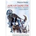 russische bücher: Ванье Николя - Дикая одиссея. 6000 км по Сибири, Китаю и Монголии с моими собаками