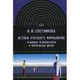 russische bücher: Светликова Илона Юрьевна - Истоки русского формализма. Традиция психологизма и формальная школа