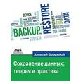 russische bücher: Бережной Алексей Николаевич - Сохранение данных: теория и практика