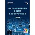 russische bücher: Шелестов Игорь Петрович - Путеводитель в мир электроники. Книга 2