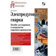 russische bücher: Лихачев Владимир Леонидович - Электродуговая сварка