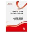 russische bücher: Струченков Валерий Иванович - Дискретная оптимизация. Модели, методы, алгоритмы