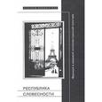 russische bücher:  - Республика словесности. Франция в мировой интеллектуальной культуре