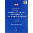 russische bücher: Газетдинов Наиль Исламович - Нормативные основы правоохранительной деятельности в РФ.Уч.пос.-М.:Проспект,2016