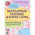russische bücher: Коноваленко Вилена Васильевна - Безударные гласные в корне слова. Рабочая тетрадь для детей 6-9 лет