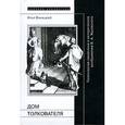 russische bücher: Виницкий Илья Юрьевич - Дом толкователя
