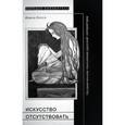 russische bücher: Каспэ Ирина Михайловна - Искусство отсутствовать. Незамеченное поколение русской литературы