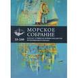 russische bücher:  - Морское собрание. Каталог лучших музейных предметов