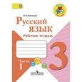 russische bücher: Канакина Валентина Павловна - Русский язык. 3 класс. Рабочая тетрадь. В 2-х частях. Часть 1. ФГОС