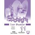 russische bücher: Афанасьева Ольга Васильевна - Английский в фокусе. 11 класс. Контрольные задания с online поддержкой