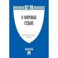 russische bücher:  - Федеральный закон Российской Федерации "О мировых судьях в Российской Федерации" №188-ФЗ