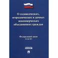 russische bücher:  - Федеральный закон "О садоводческих, огороднических и дачных некоммерческих объединениях граждан"