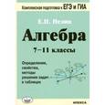 russische bücher: Нелин Евгений Петрович - Алгебра. 7-11 классы. Определения, свойства, методики решения задач - в таблицах