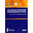 russische bücher: Лапина Марина Афанасьевна - Актуальные проблемы информационного права. Учебник