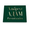 russische bücher: Адам Альбрехт - Русский альбом