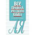 russische bücher: Артемьева Елена Ивановна - Все правила русского языка. Справочник