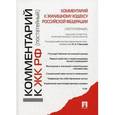 russische bücher: Городов Олег Александрович - Комментарий к Жилищному кодексу Российской Федерации (постатейный)